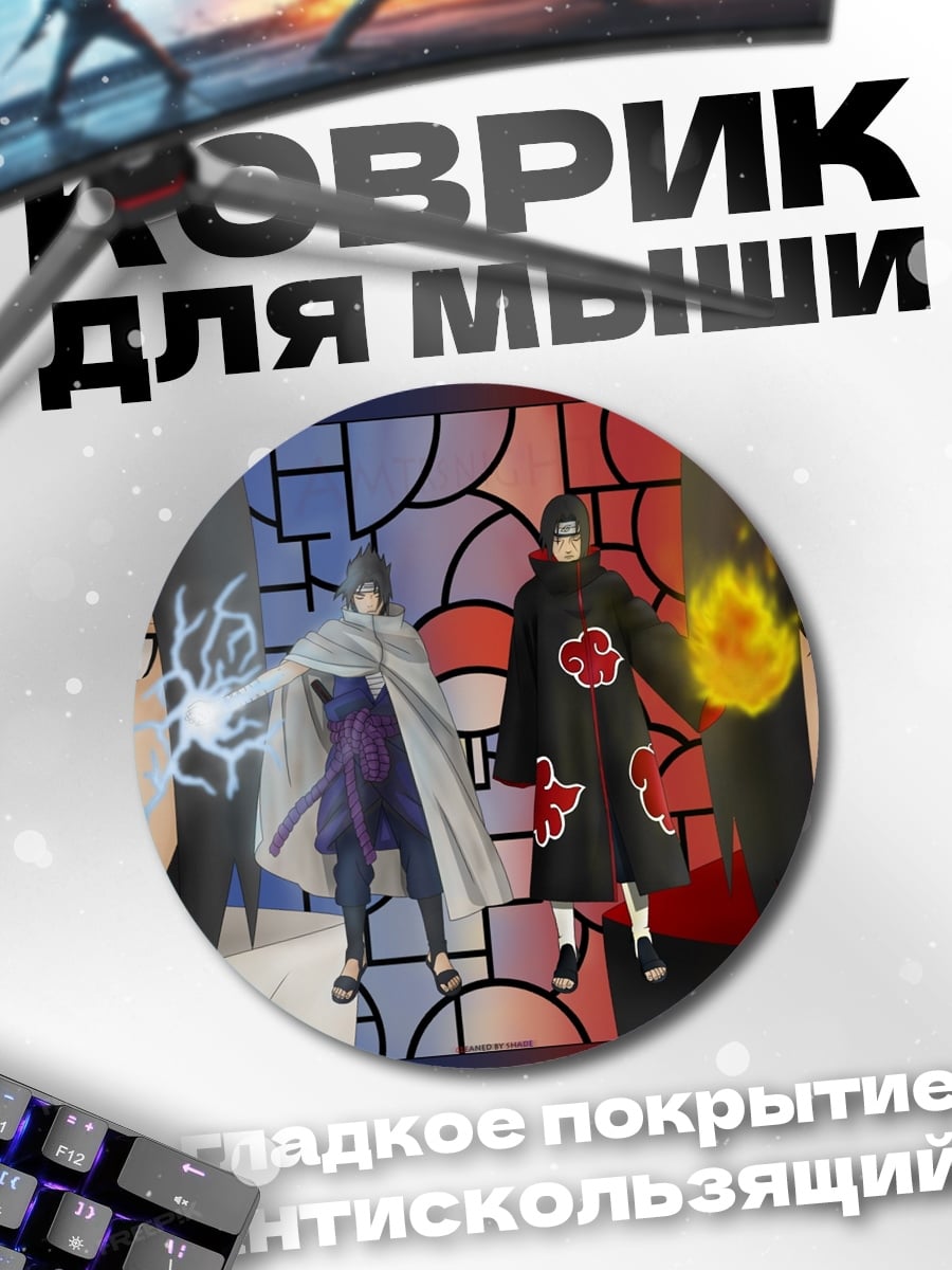 Коврик круглый братья Учиха