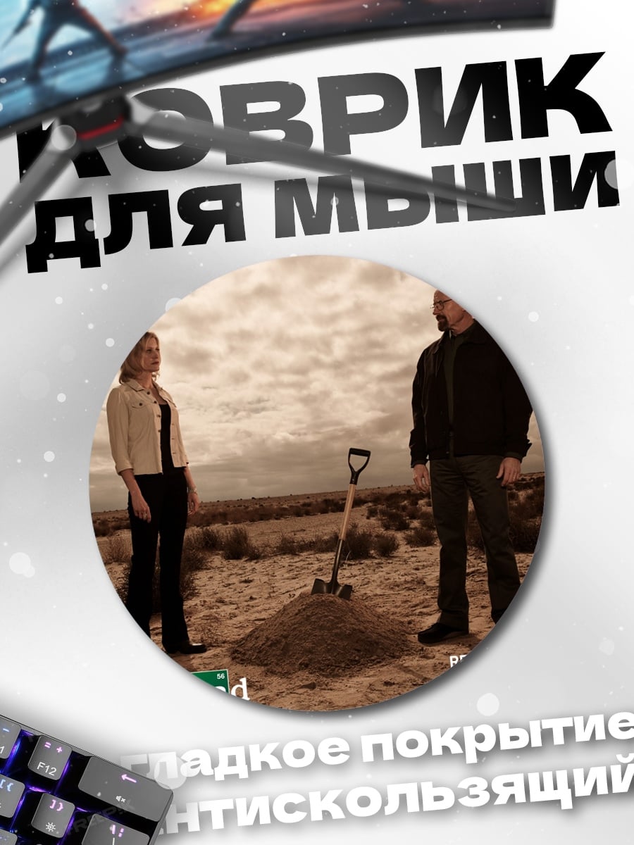 Коврик круглый Во все тяжкие