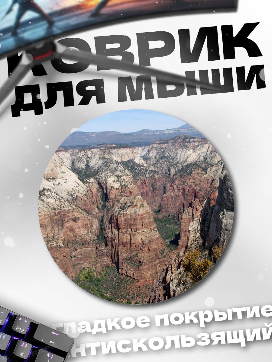 Коврик круглый каньон