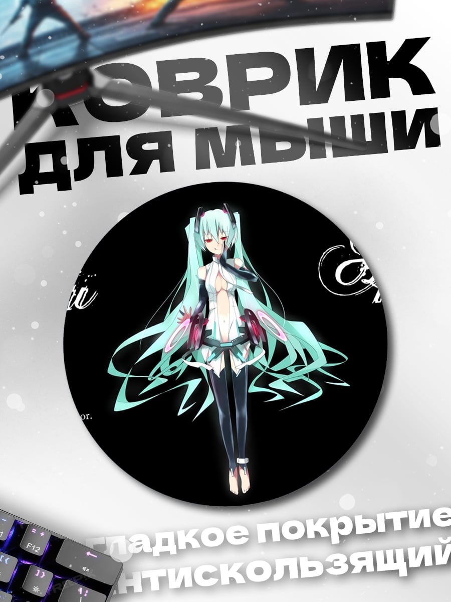 Коврик круглый Мику Аппенд