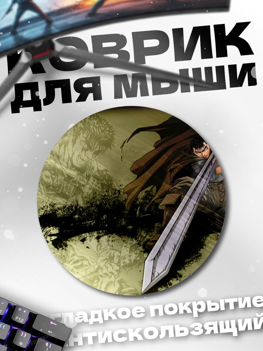 Коврик круглый Гатс Черный Мечник