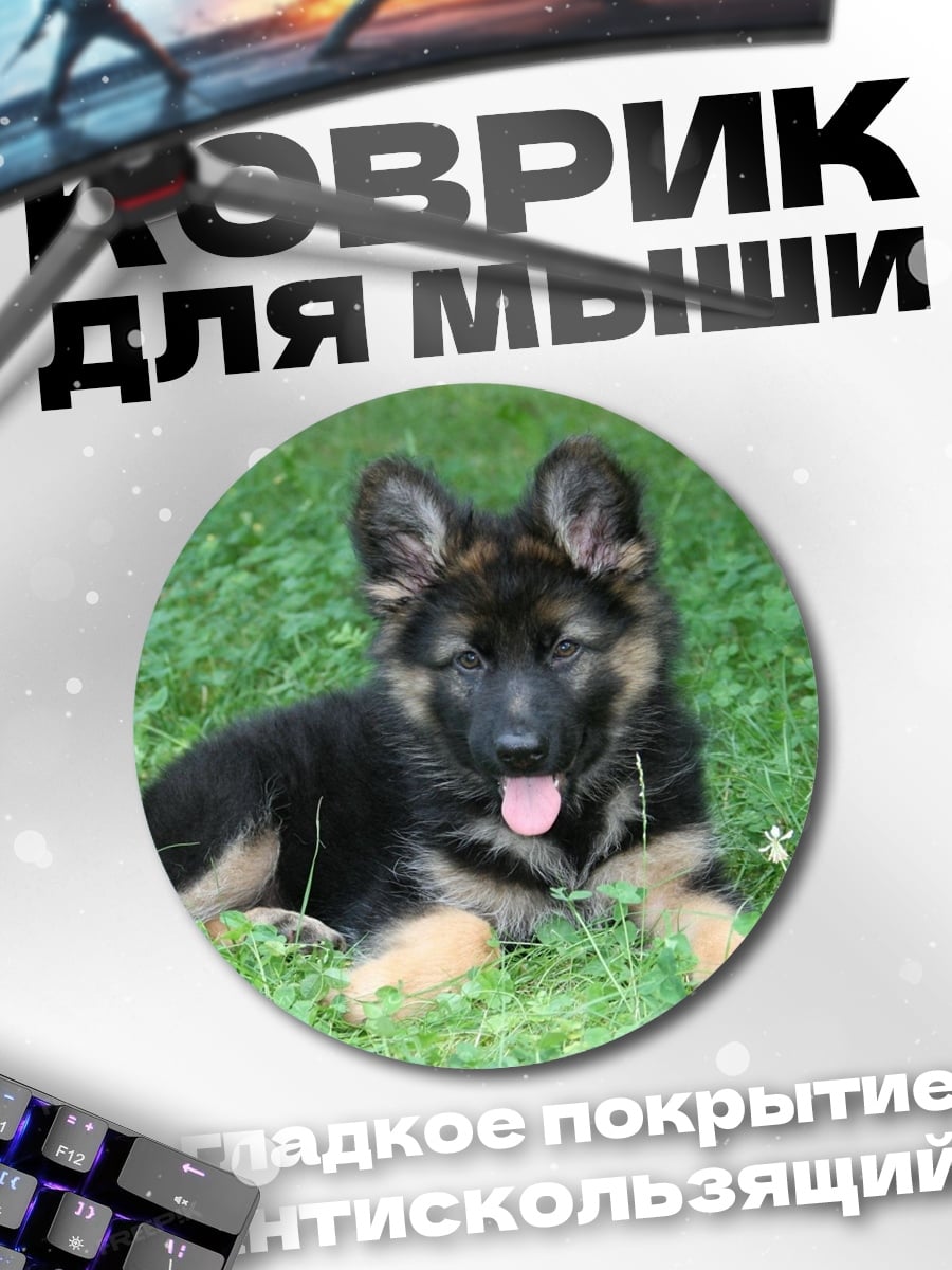 Коврик круглый щенок немецкой овчарки