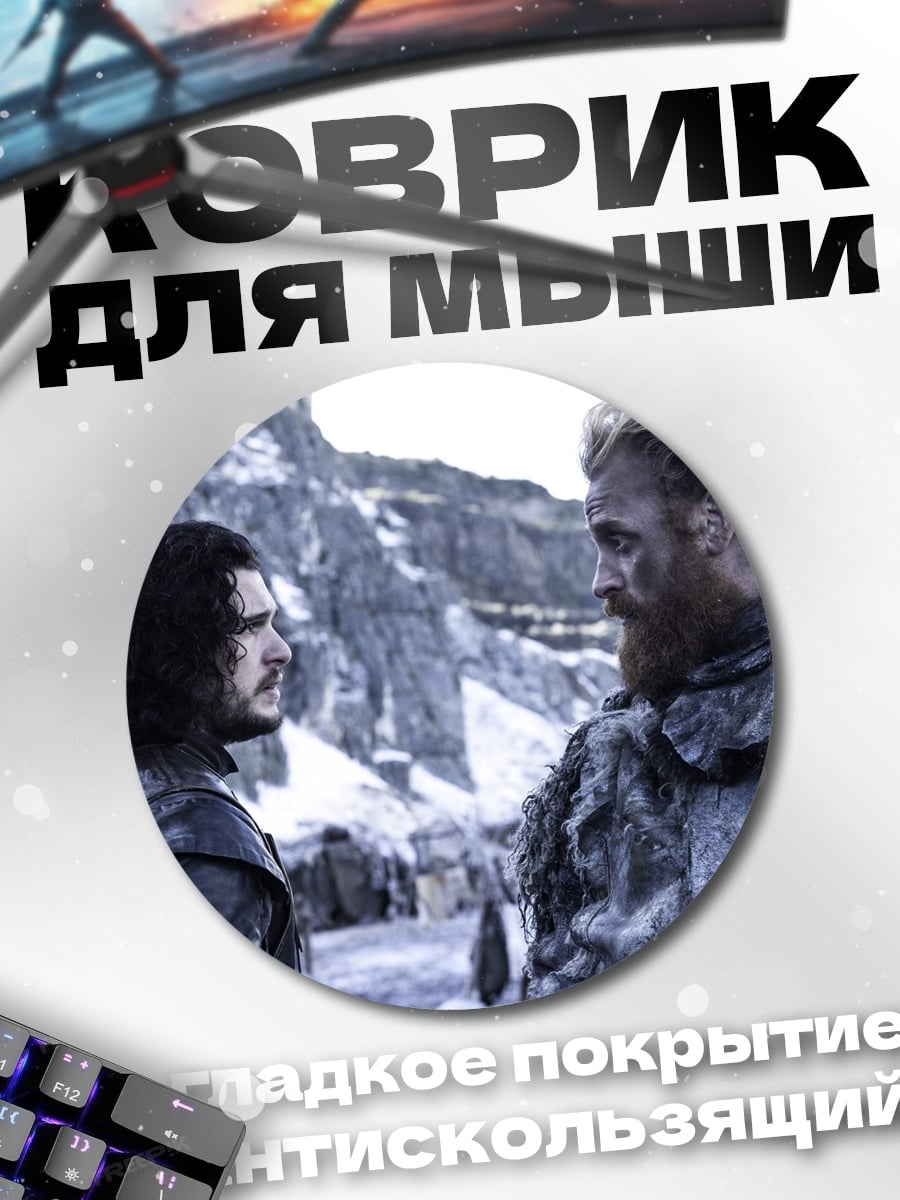 Коврик круглый Джон Сноу
