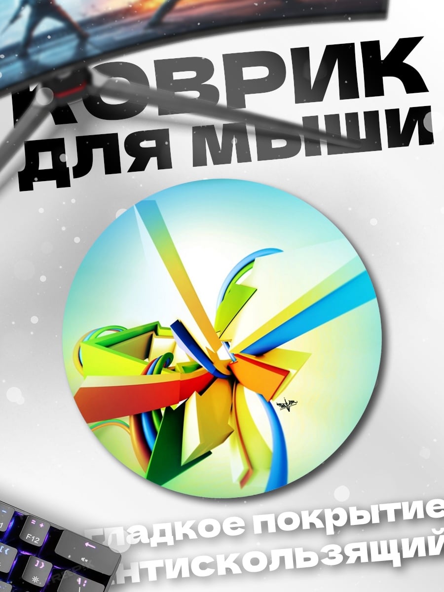 Коврик круглый Цветная абстракция