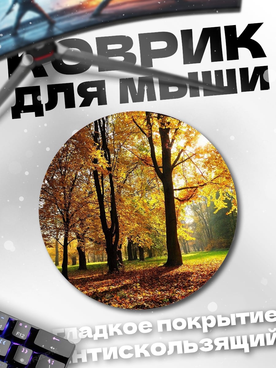 Коврик круглый Золотая осень