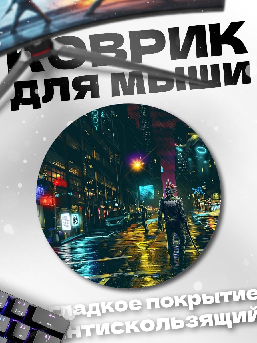 Коврик круглый Киберпанк город