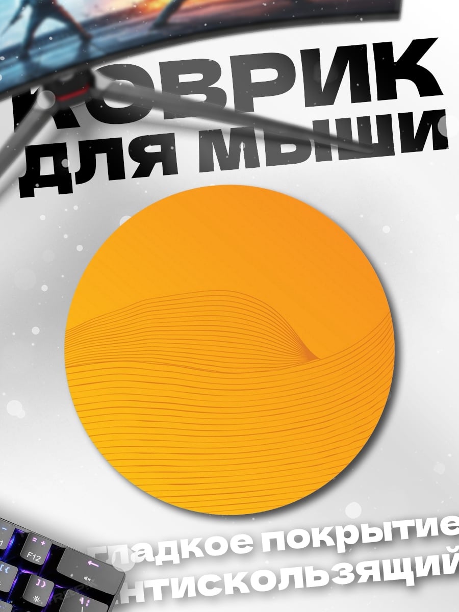 Коврик круглый Оранжевая волна