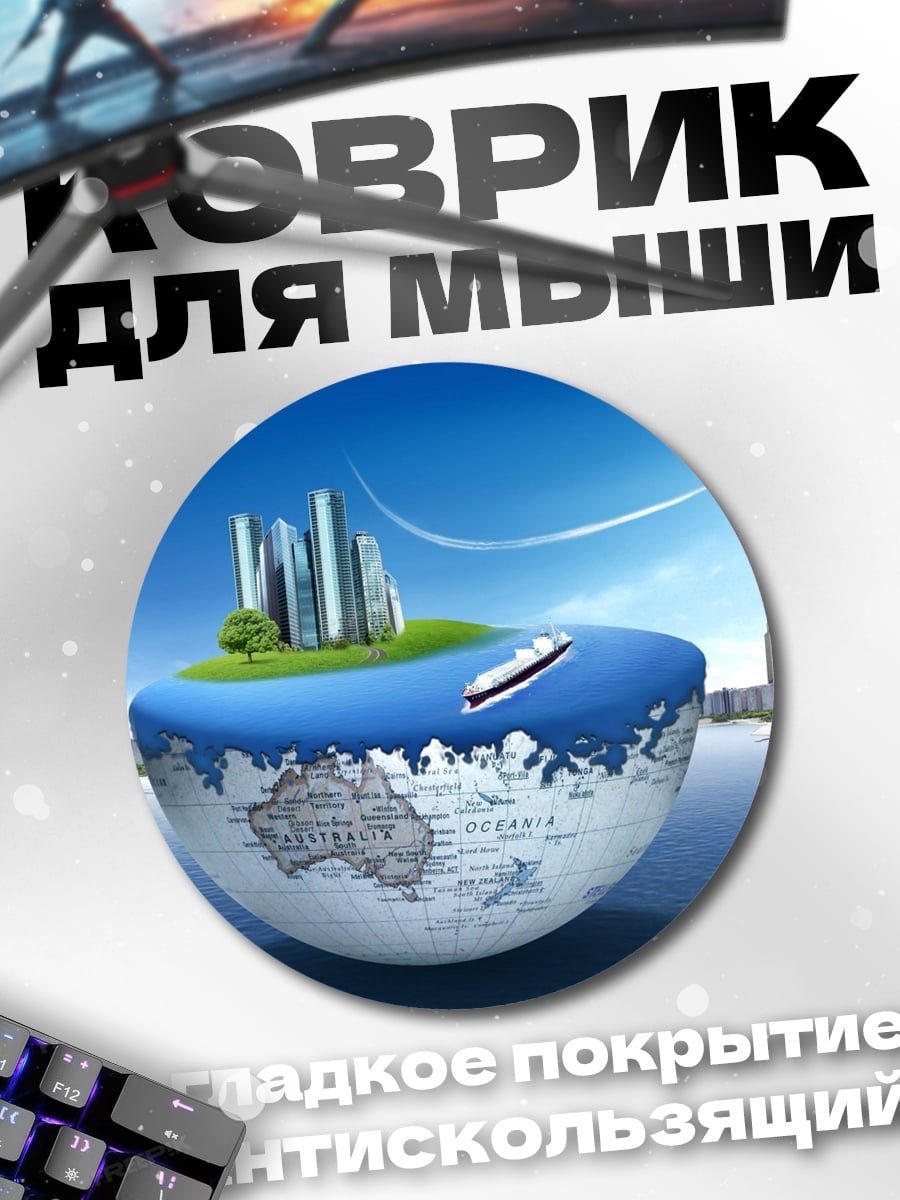 Коврик круглый Город на глобусе