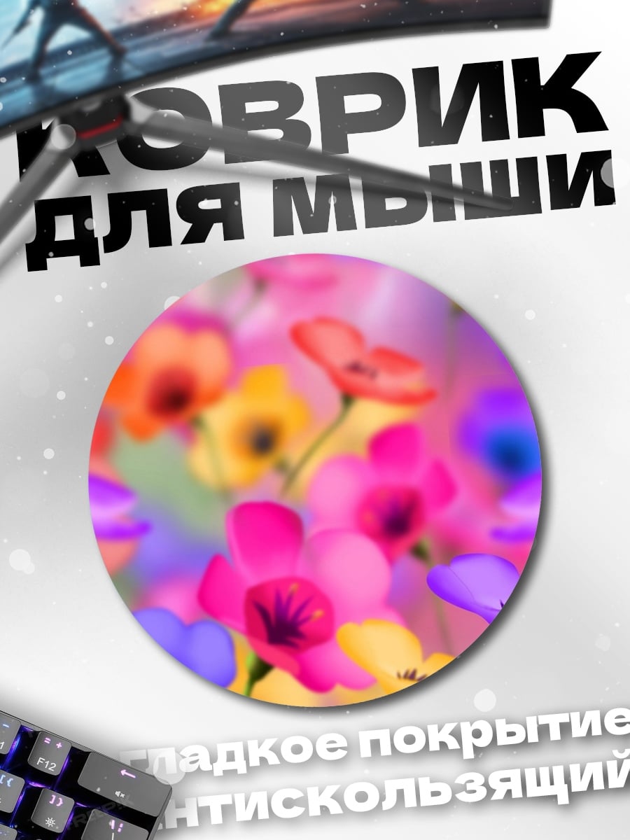 Коврик круглый Разноцветные цветы