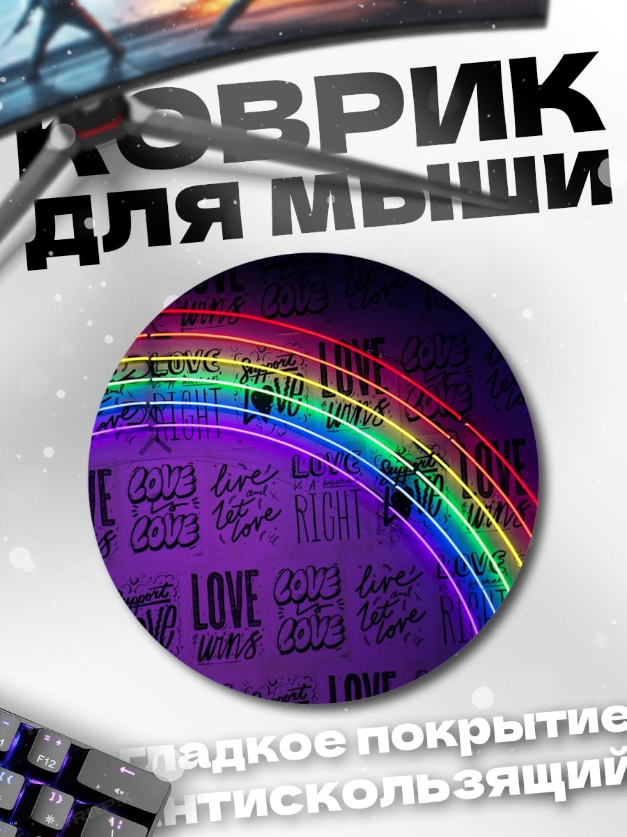 Коврик круглый Радуга неона любовь