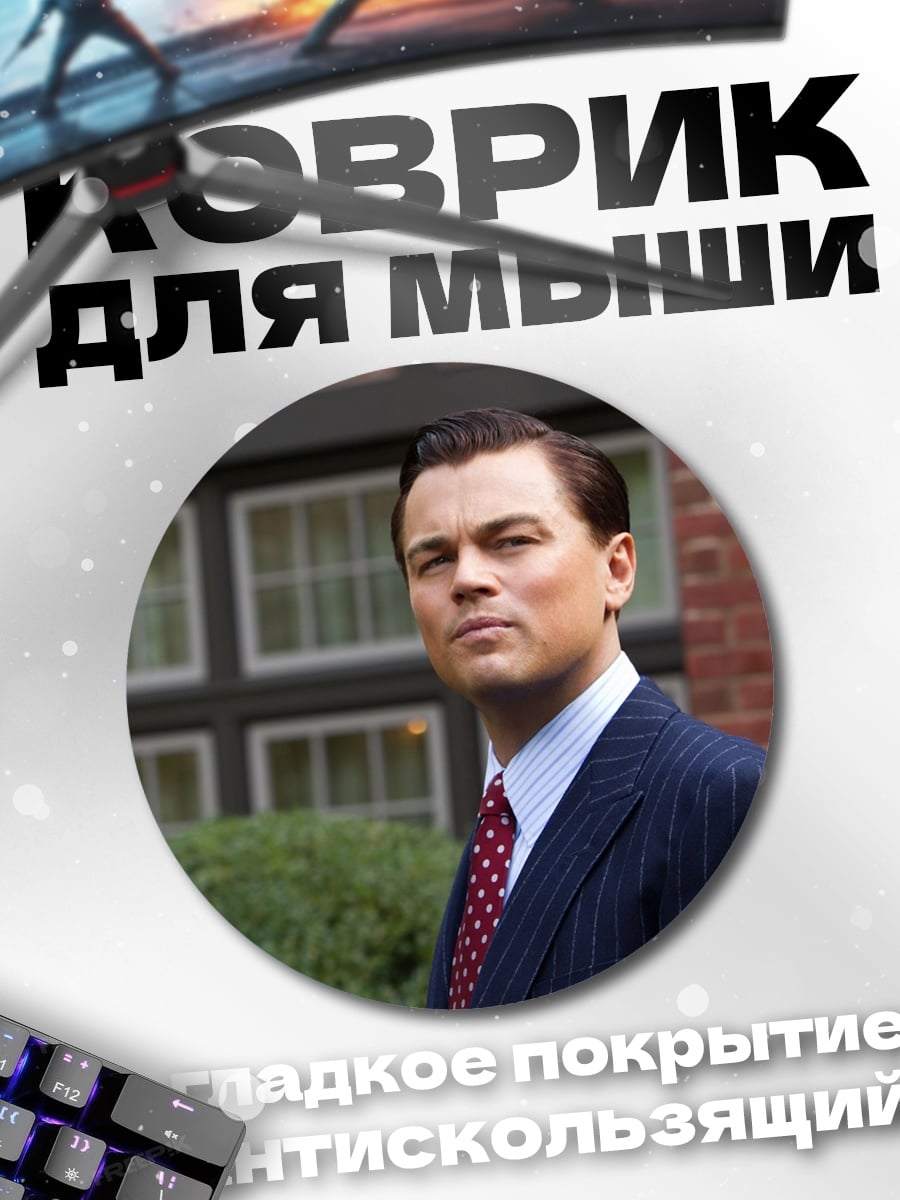Коврик круглый Джордан Белфорт Уолл-стрит