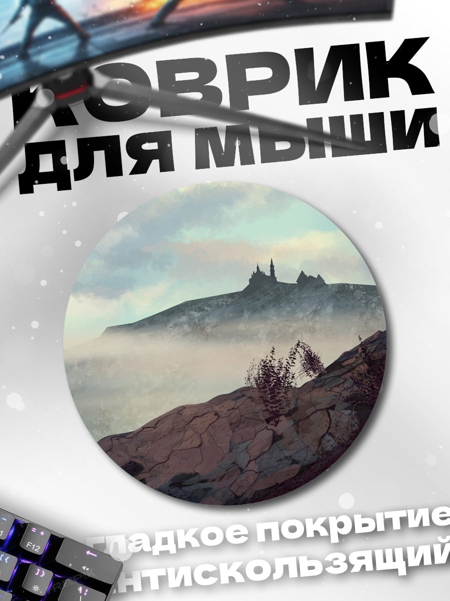 Коврик круглый Замок в тумане