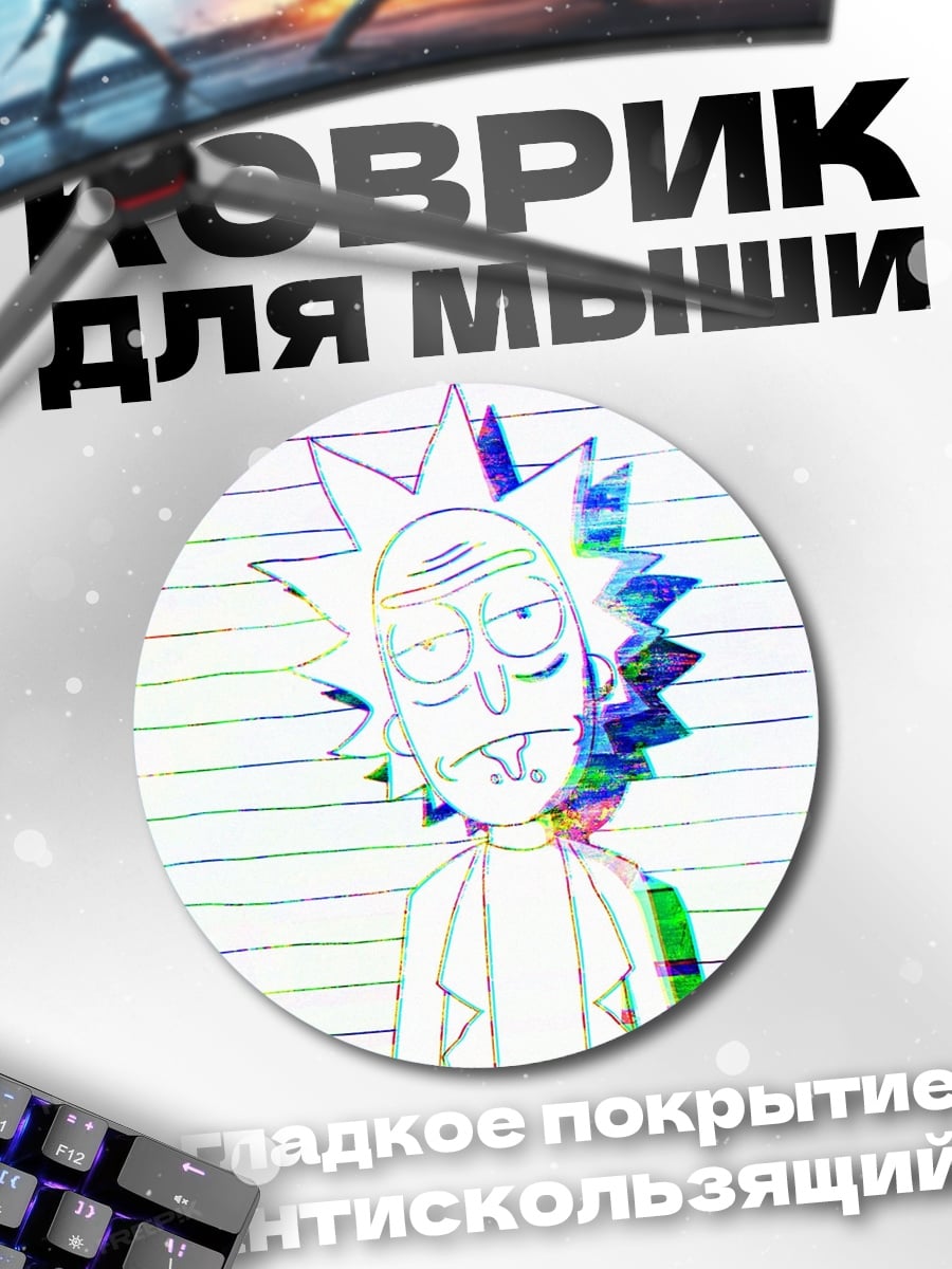 Коврик круглый Рик Санчез арт