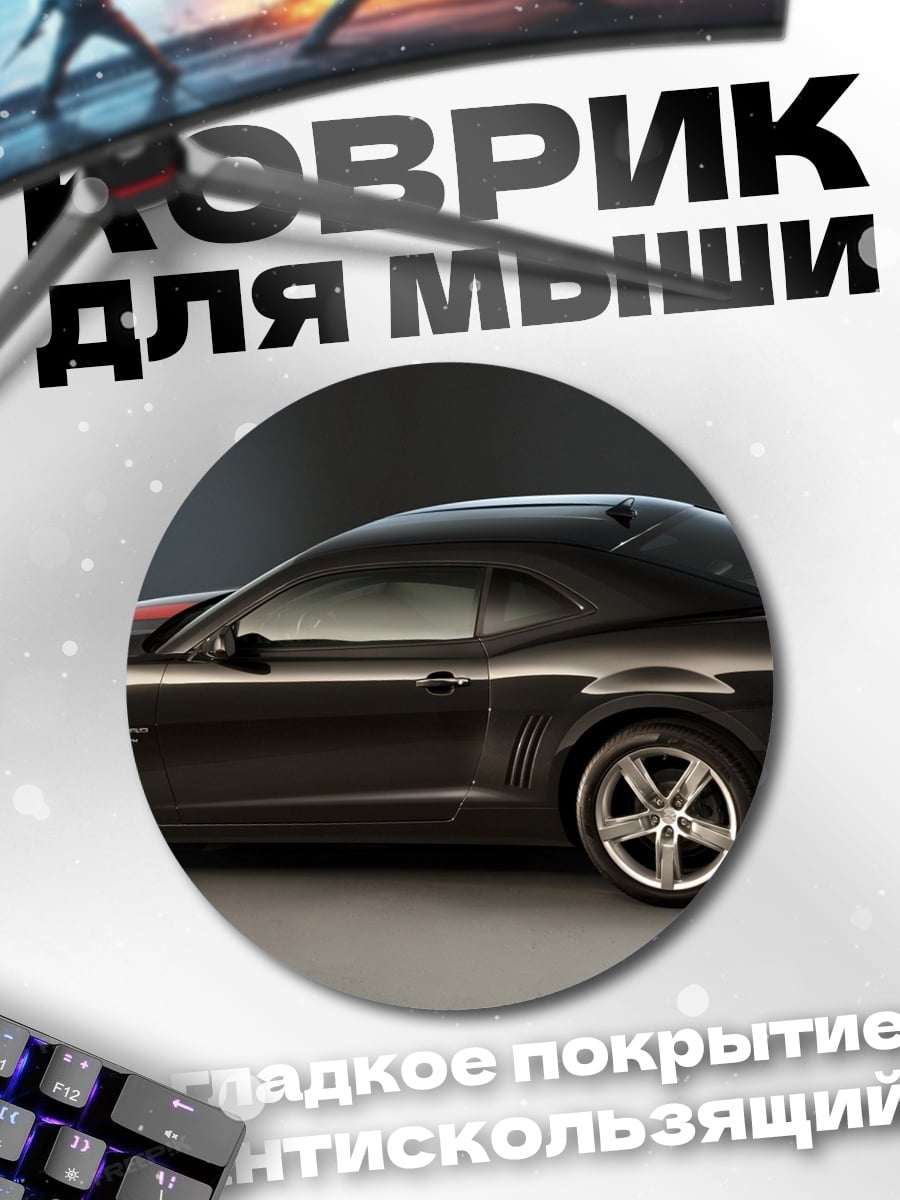 Коврик круглый Спортивное купе
