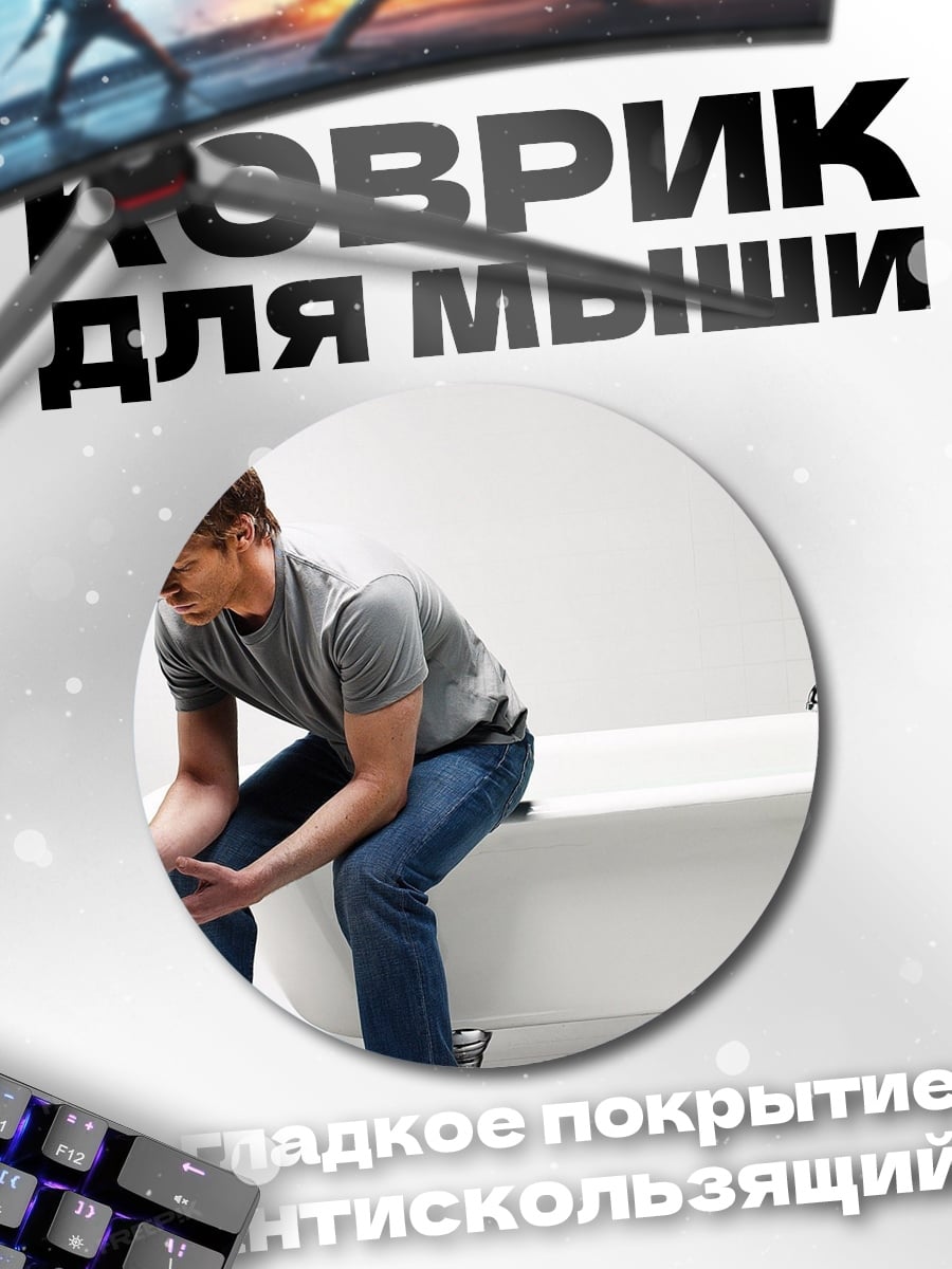 Коврик круглый Мужчина в ванной