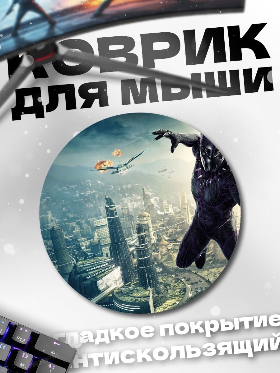 Коврик круглый Черная Пантера город