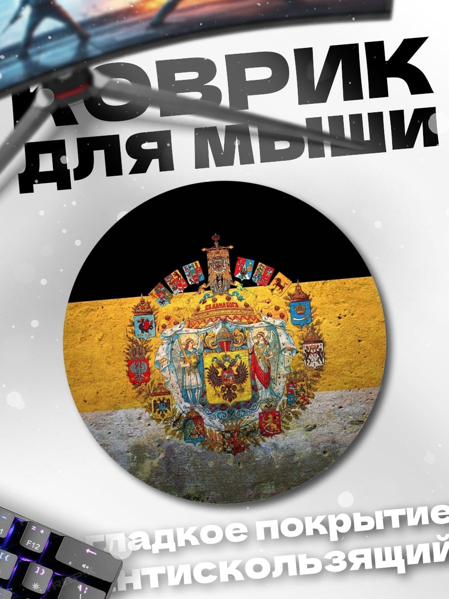 Коврик круглый Имперский герб флаг