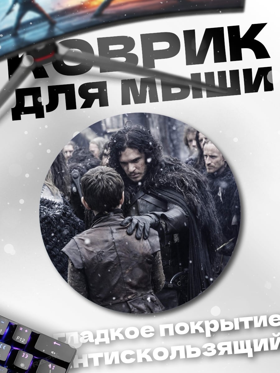 Коврик круглый Джон Сноу Арья