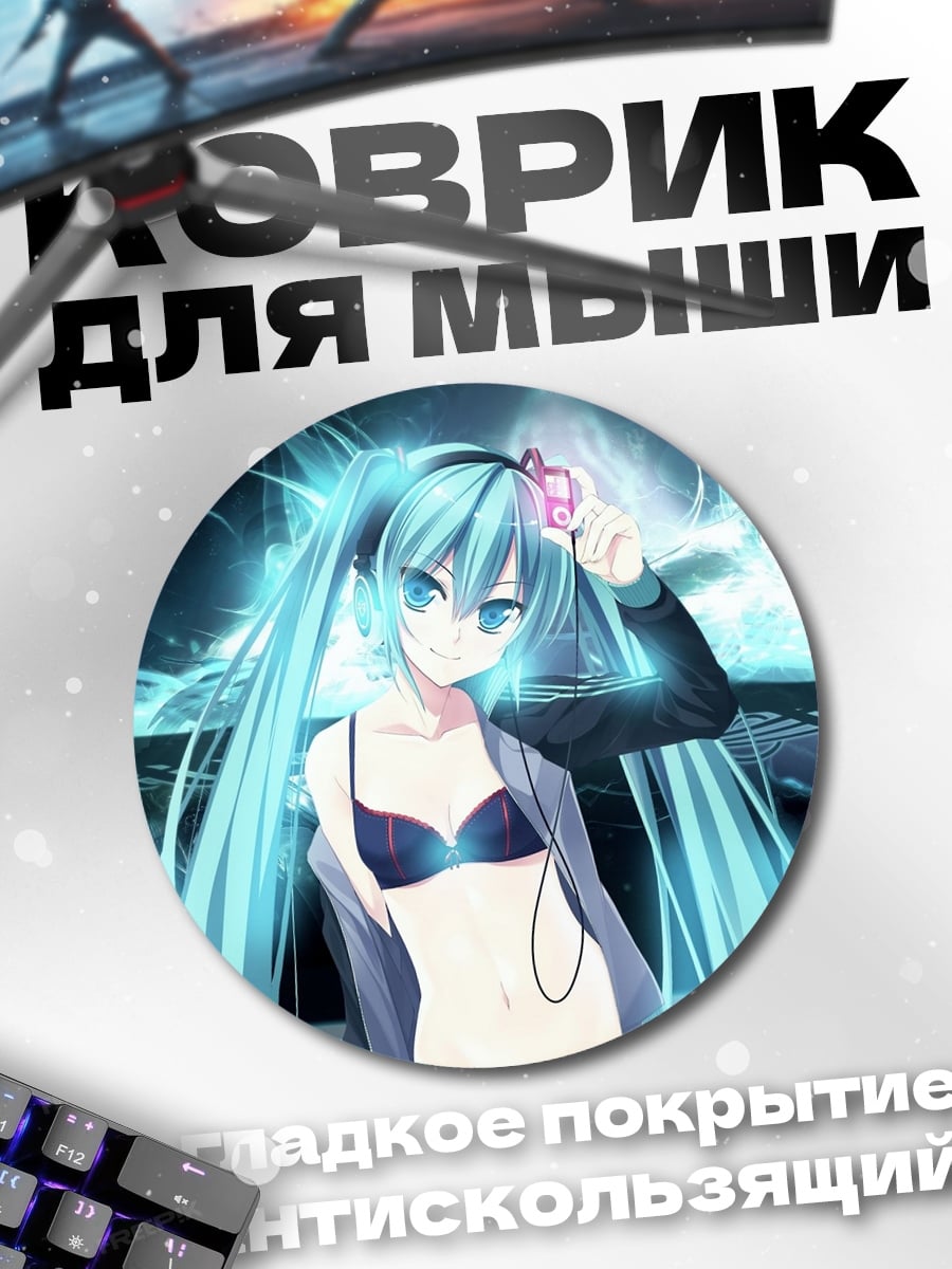 Коврик круглый Аниме девушка Мику