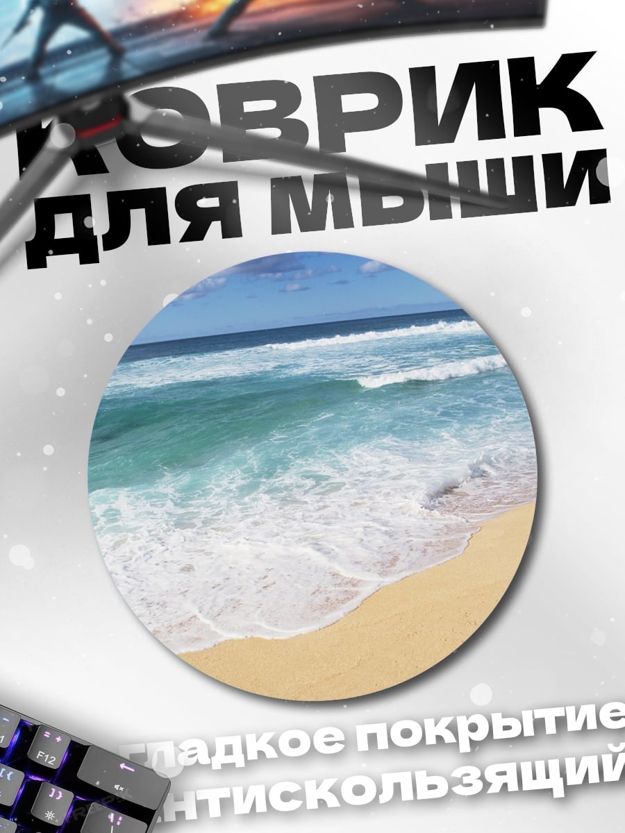 Коврик круглый Пляж волны океан