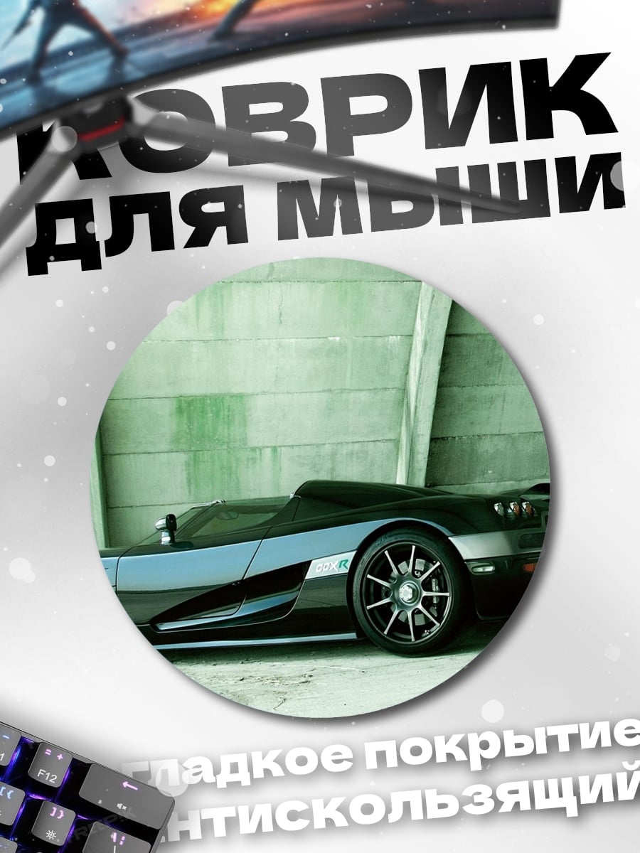 Коврик круглый Спортивный автомобиль