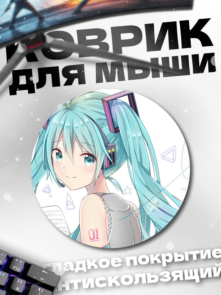Коврик круглый Аниме девушка Мику
