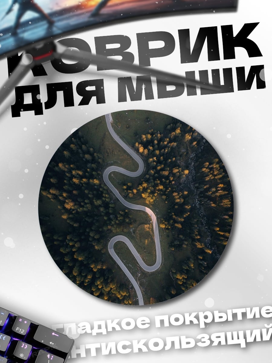 Коврик круглый Горная дорога