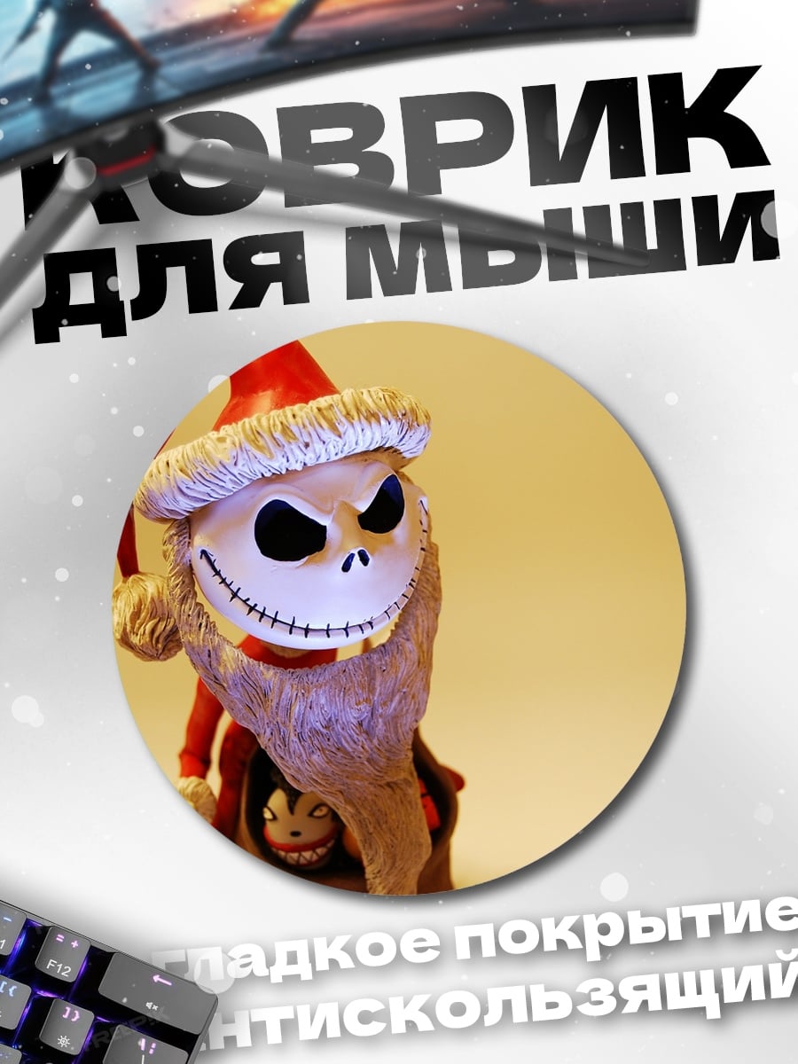 Коврик круглый Джек Скеллингтон