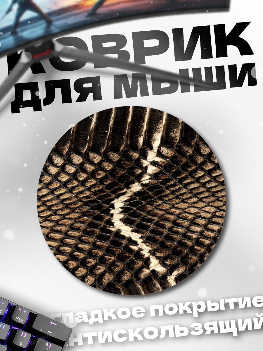 Коврик круглый Узор змеиной кожи