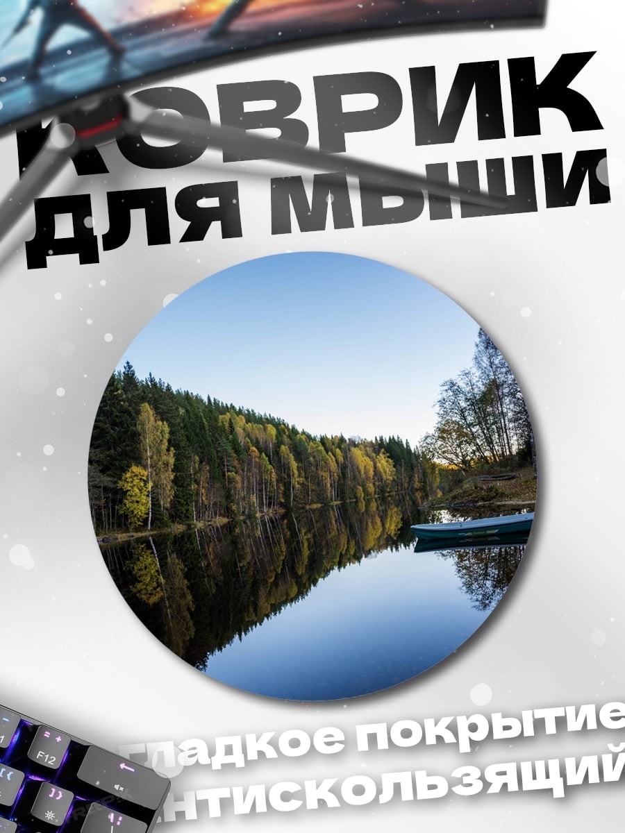 Коврик круглый Лодка на озере