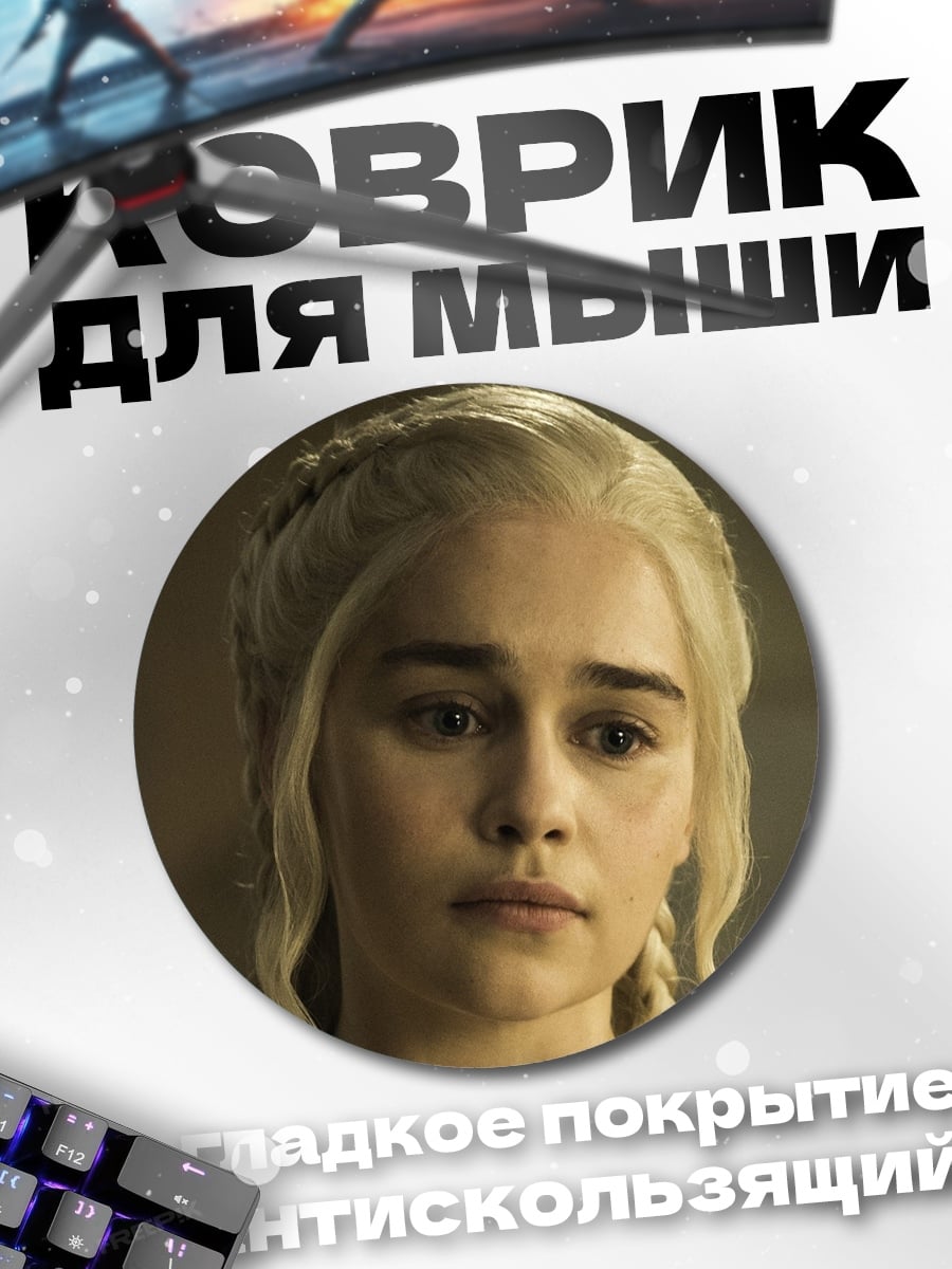 Коврик круглый Дейенерис Бурерожденная