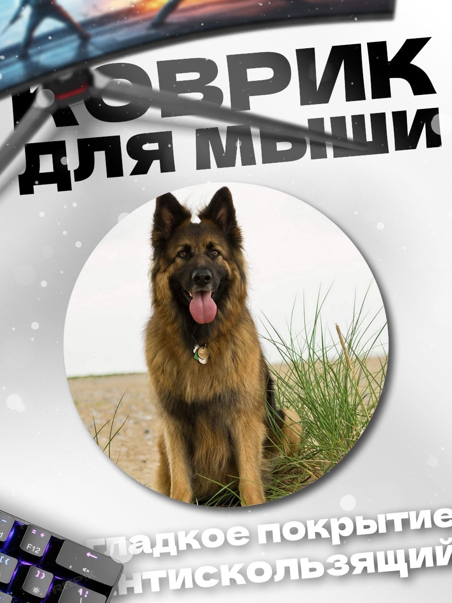 Коврик круглый Немецкая овчарка на пляже