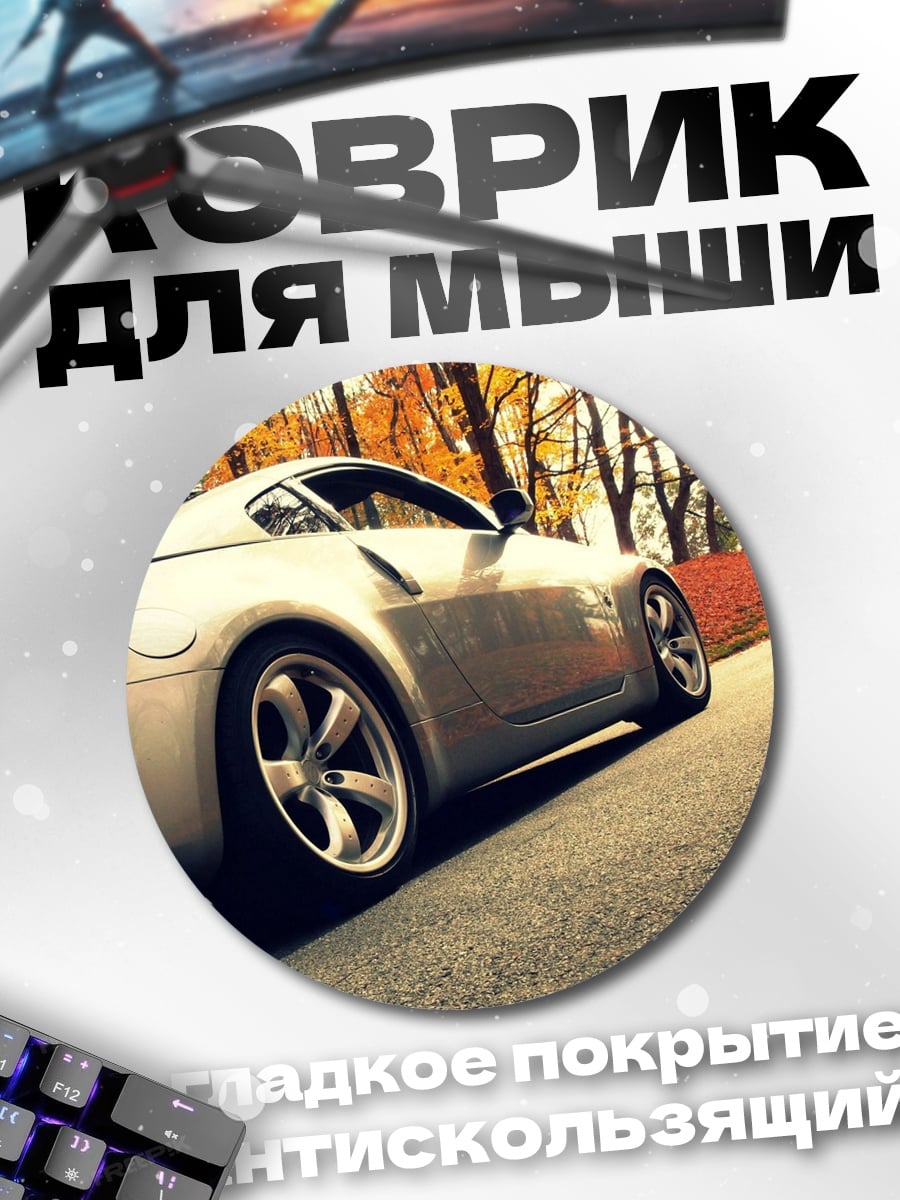Коврик круглый Спортивная машина осень