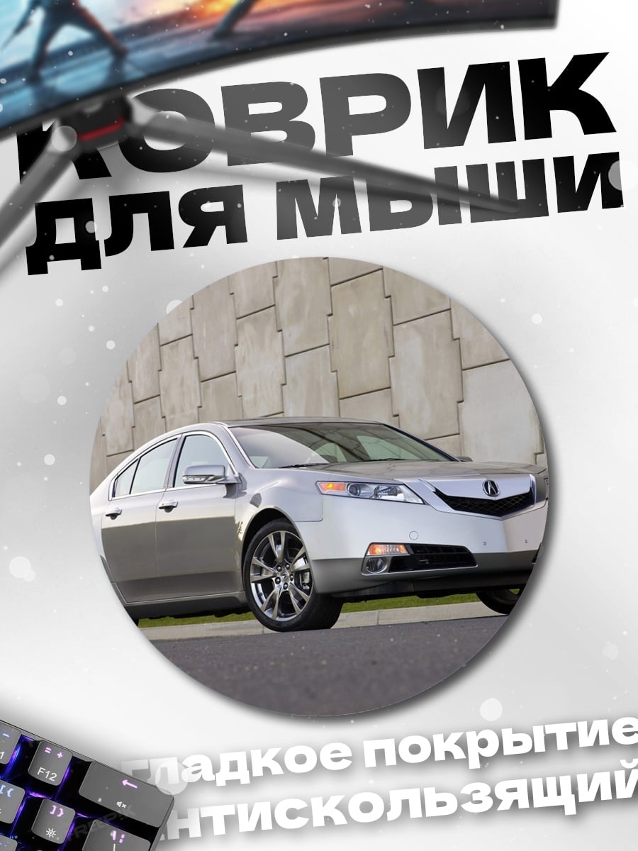 Коврик круглый Серебряный седан