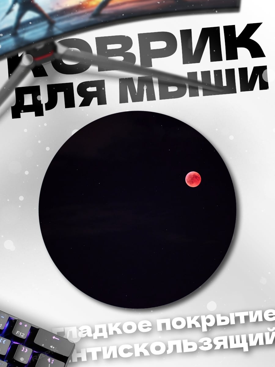 Коврик круглый Красная луна