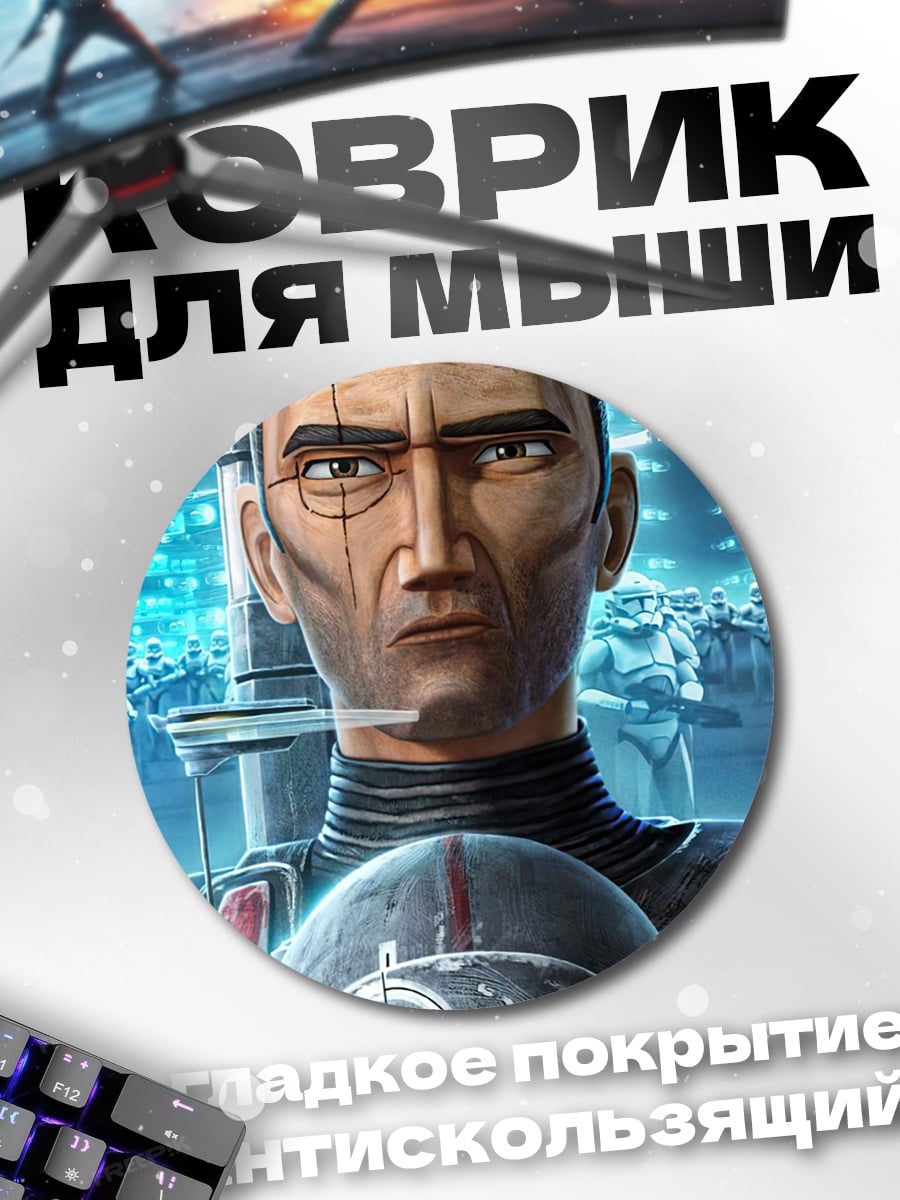 Коврик круглый клоны звёздных войн