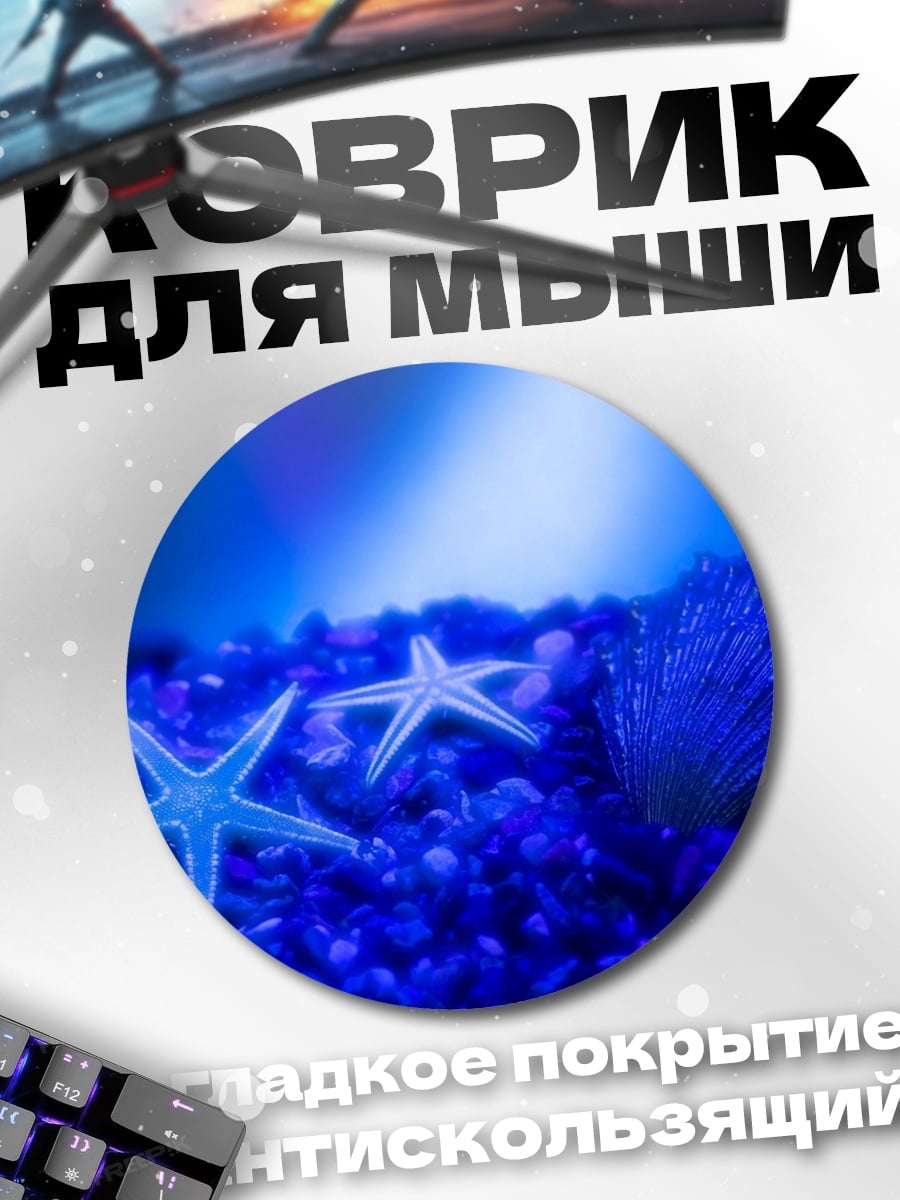 Коврик круглый морские звёзды сияние