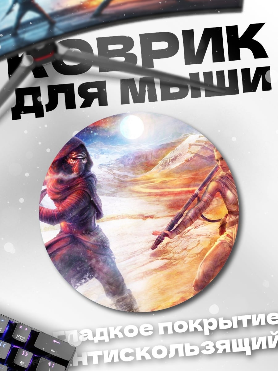 Коврик круглый джедай против ситха