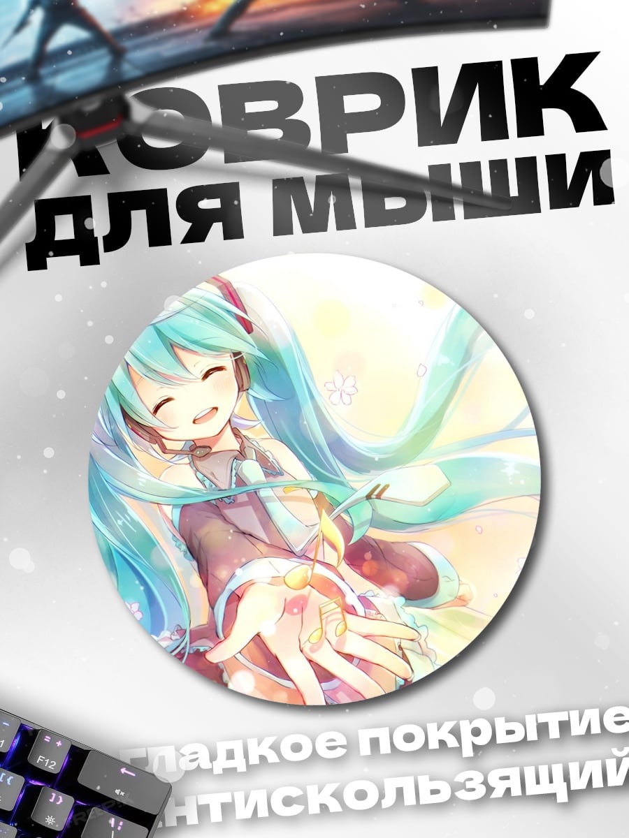 Коврик круглый аниме девушка мику