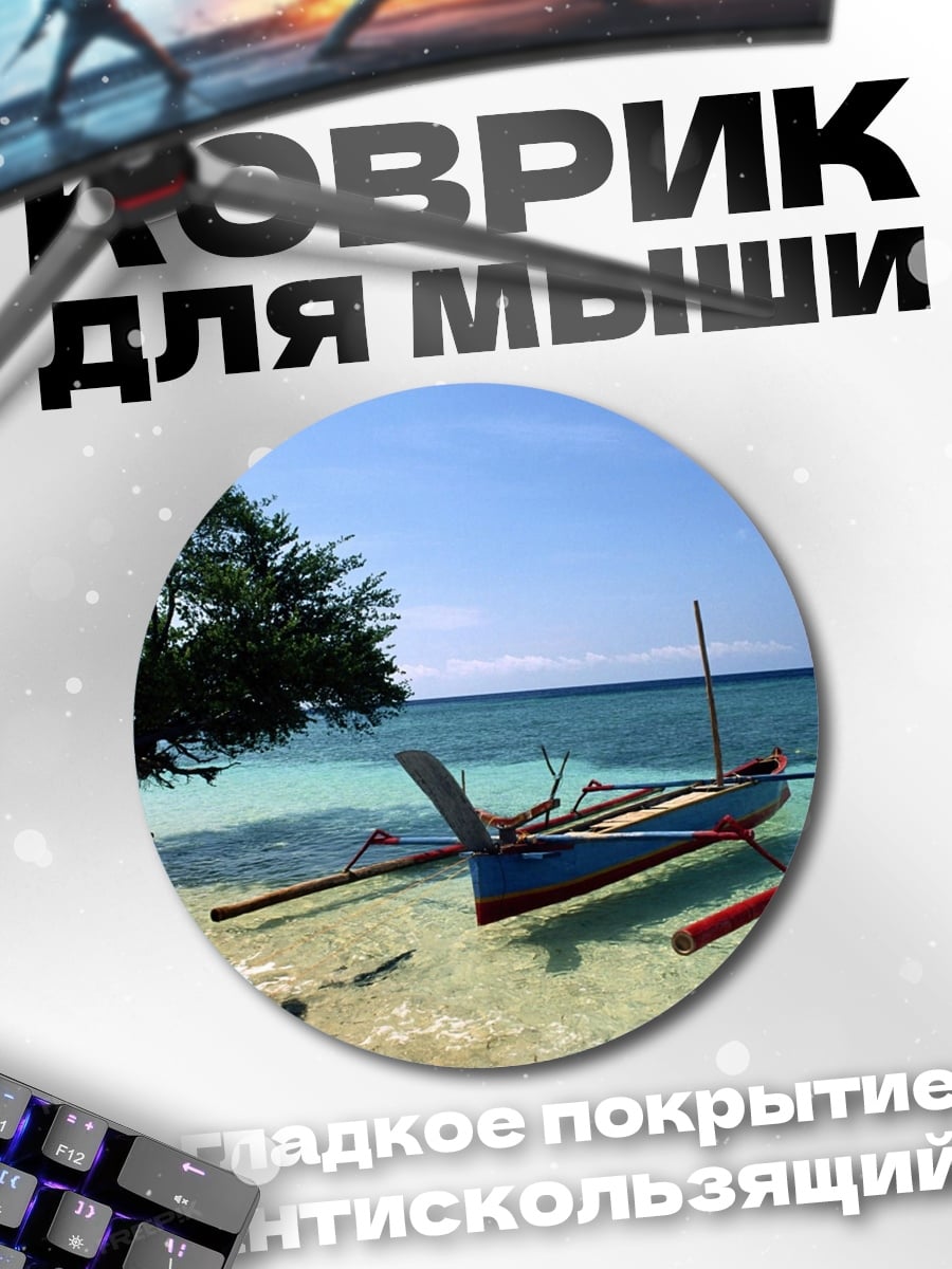 Коврик круглый тропический остров лодка
