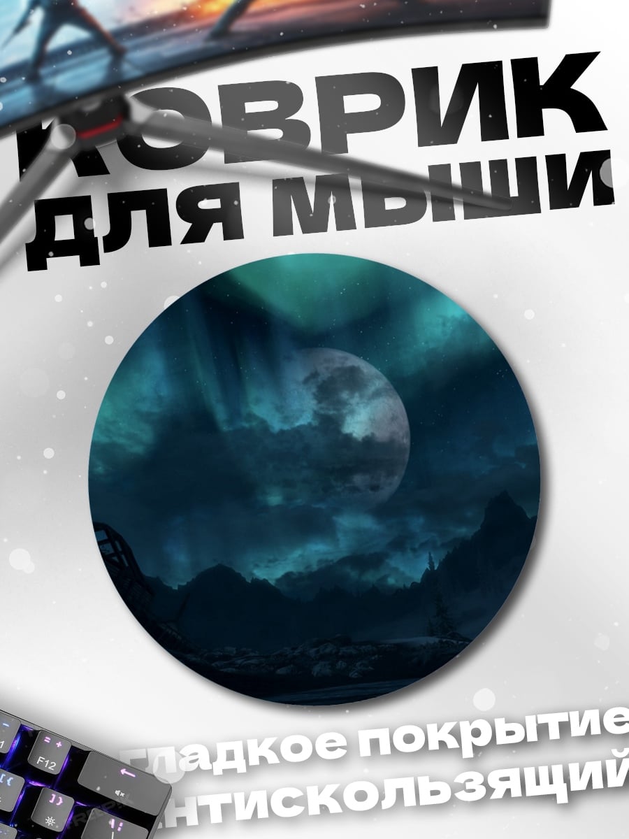 Коврик круглый северное сияние существо