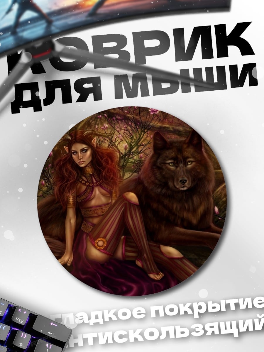 Коврик круглый девушка и волк