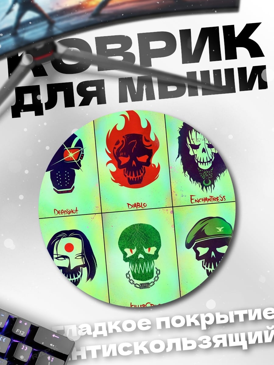 Коврик круглый Черепа Отряда Самоубийц