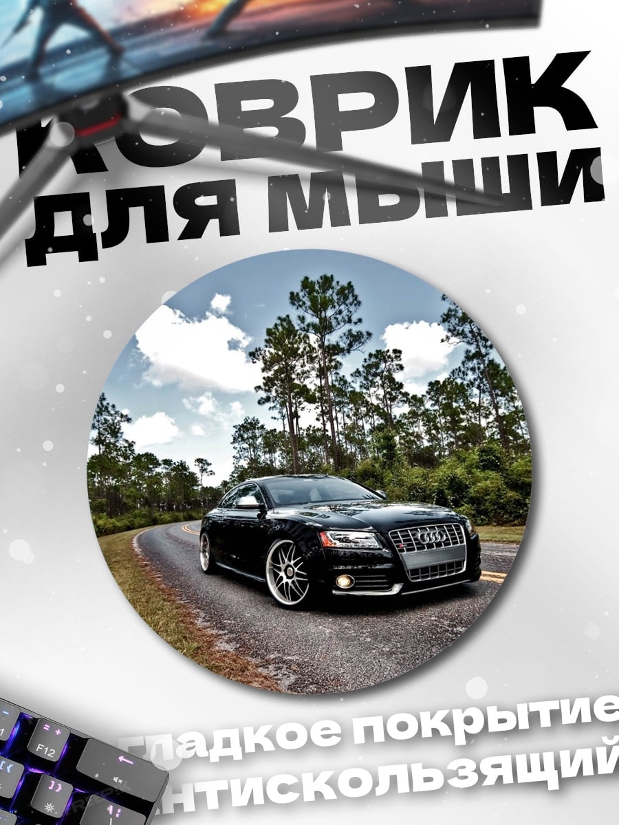 Коврик круглый Черный автомобиль дорога