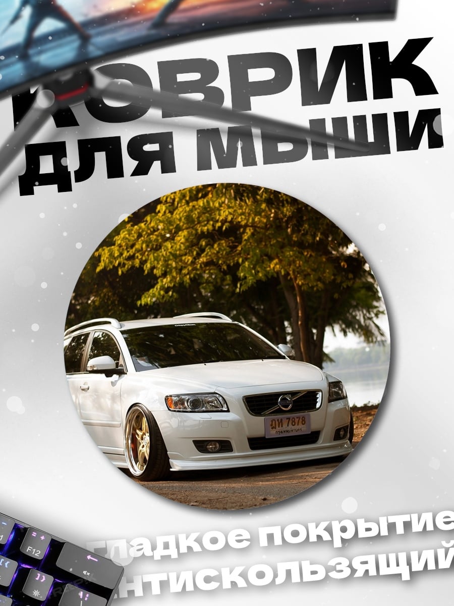 Коврик круглый Белый Вольво