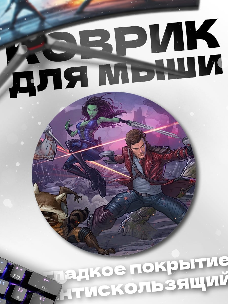 Коврик круглый Стражи Галактики