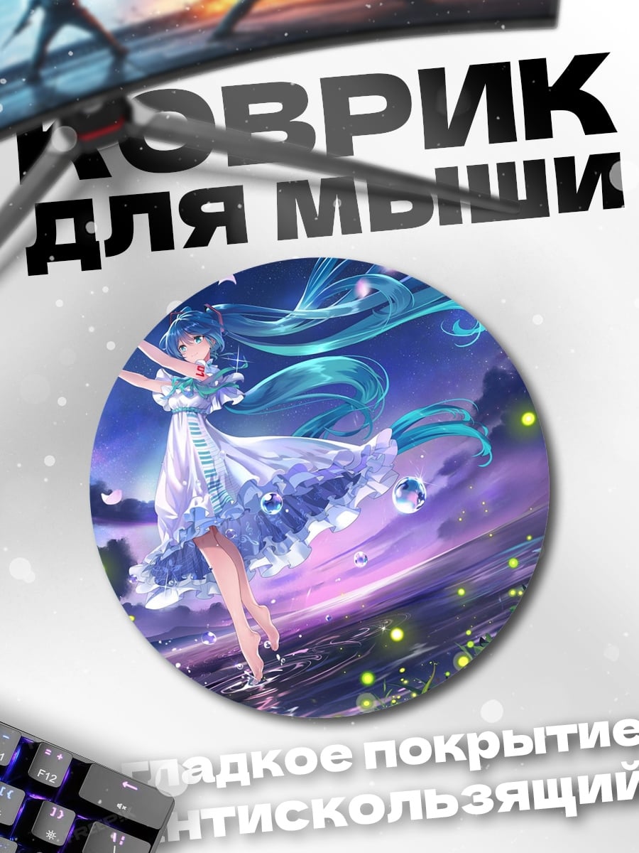 Коврик круглый Синяя Мику