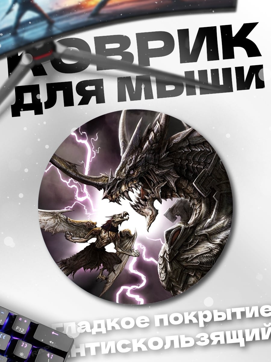 Коврик круглый Битва драконов