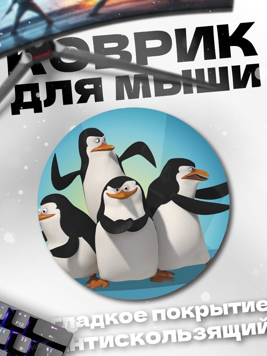 Коврик круглый Пингвины из Мадагаскара
