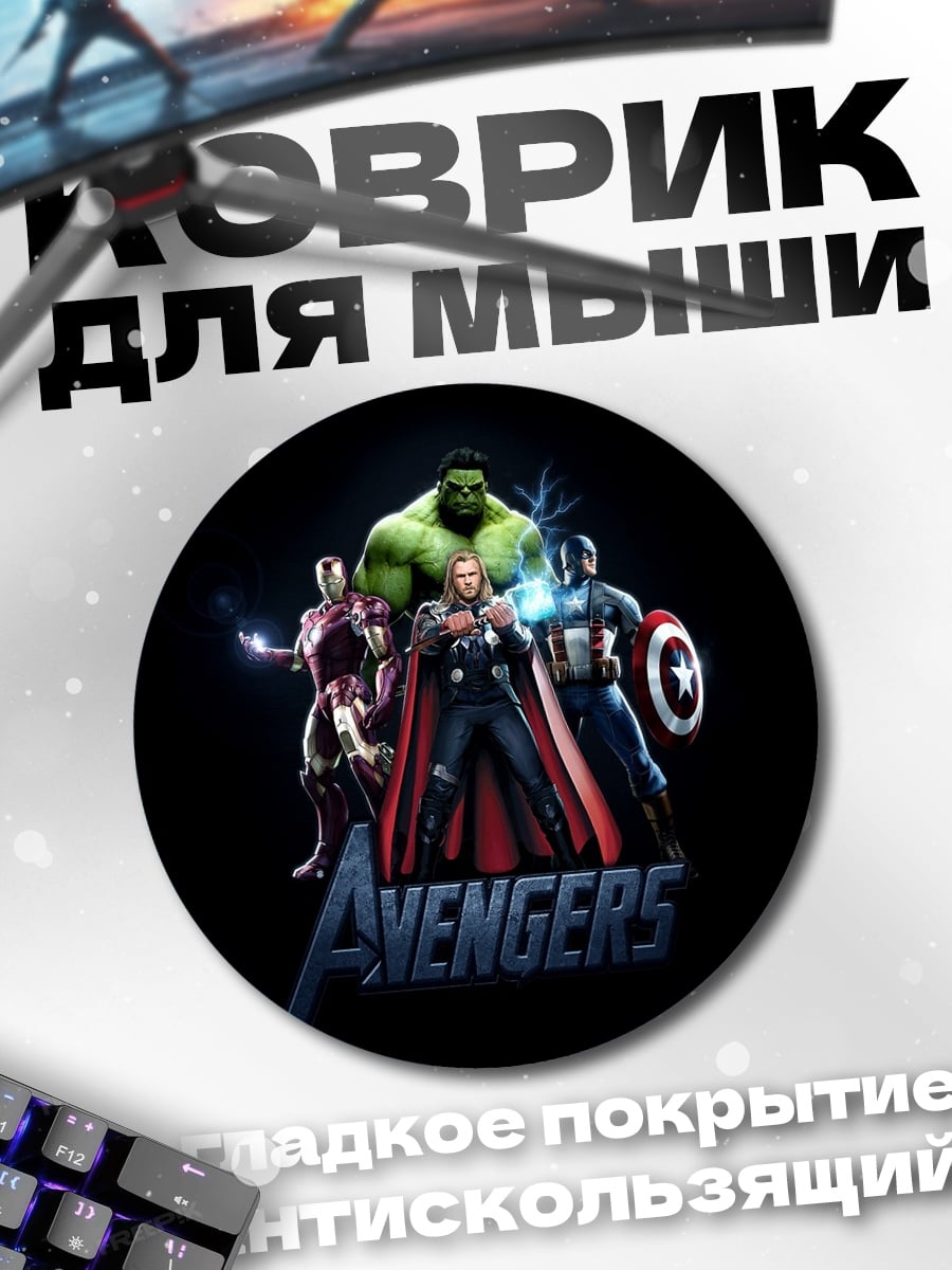 Коврик круглый Мстители